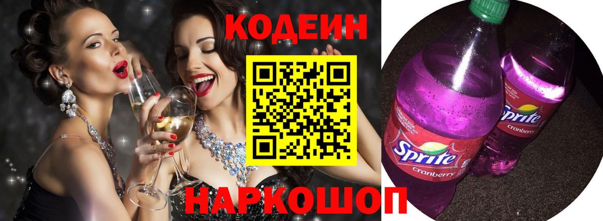 Кодеин Purple Drank  Кодеиновый сироп Lean Purple Drank  Вход с VPN  Назарово 